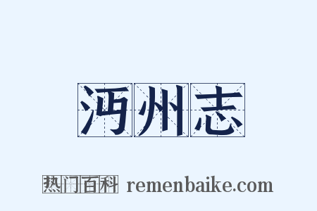 沔州志是什么意思的图片